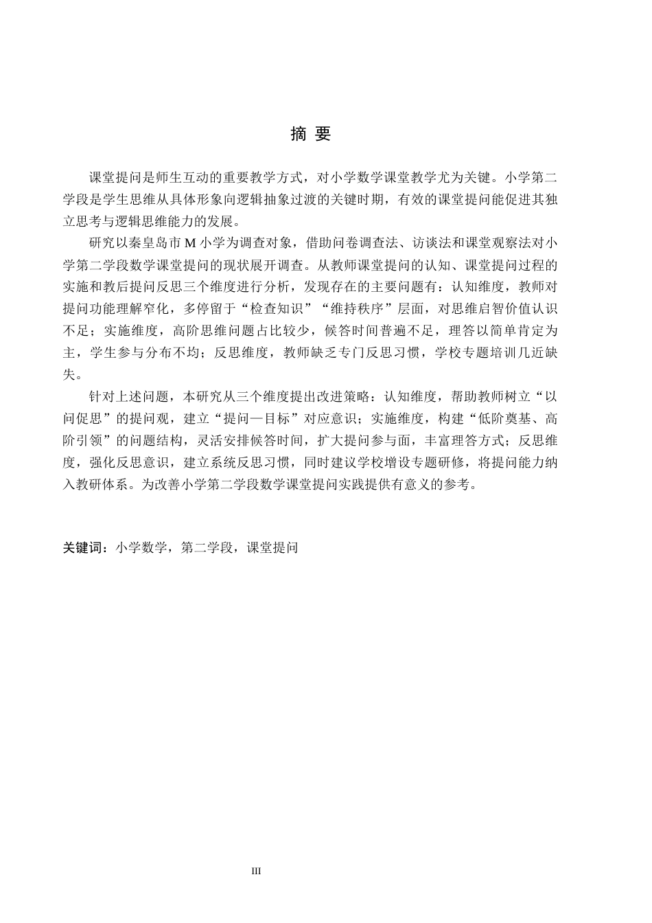 26年WH教育学 小学第二学段数学课堂提问现状及策略研究——以秦皇岛市M小学为例(13118字).docx_第1页