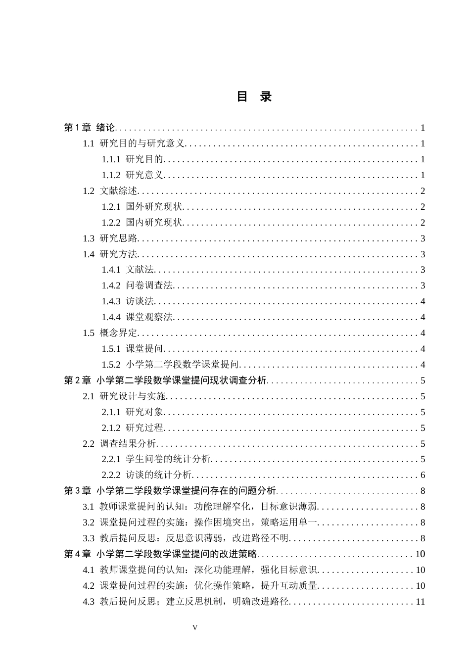 26年WH教育学 小学第二学段数学课堂提问现状及策略研究——以秦皇岛市M小学为例(13118字).docx_第3页