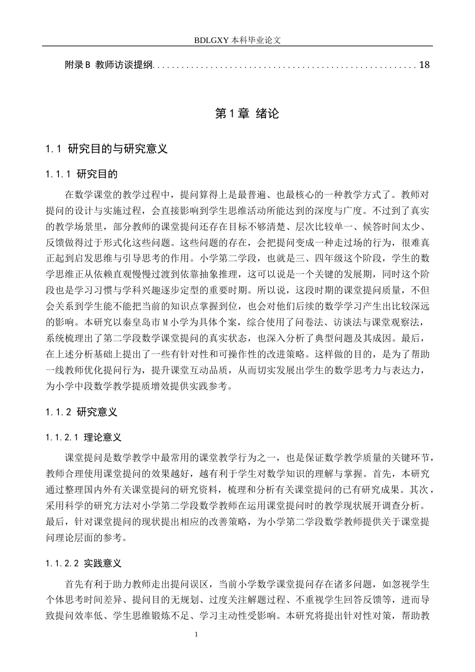 26年WH教育学 小学第二学段数学课堂提问现状及策略研究——以秦皇岛市M小学为例(13118字).docx_第5页