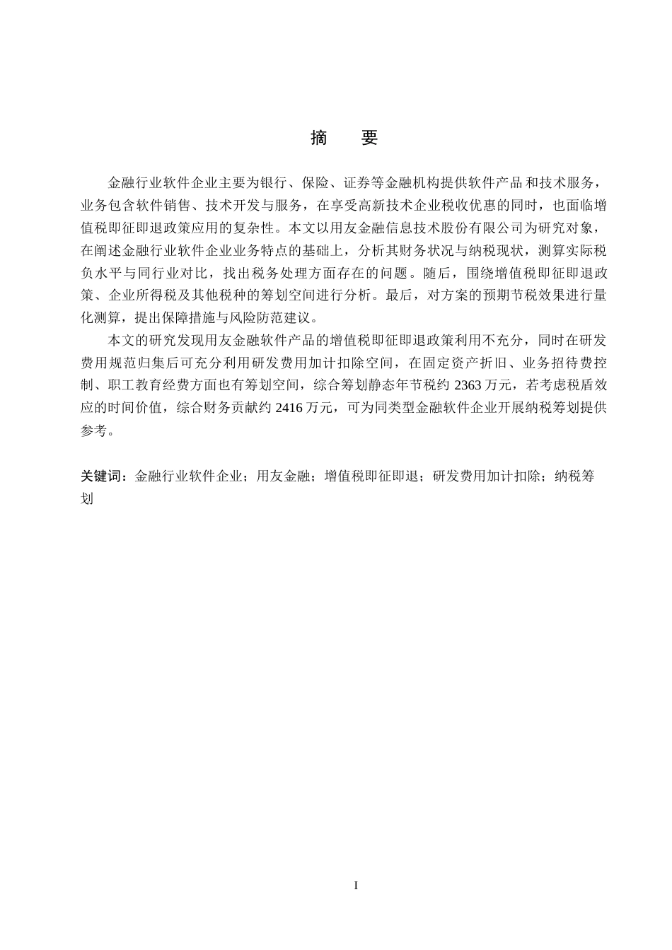 26年WH会计学(ISEC) 金融行业软件企业税务筹划的评估与优化研究——以用友金融为例13.52-AI1.47_1-约21722字符.docx_第1页