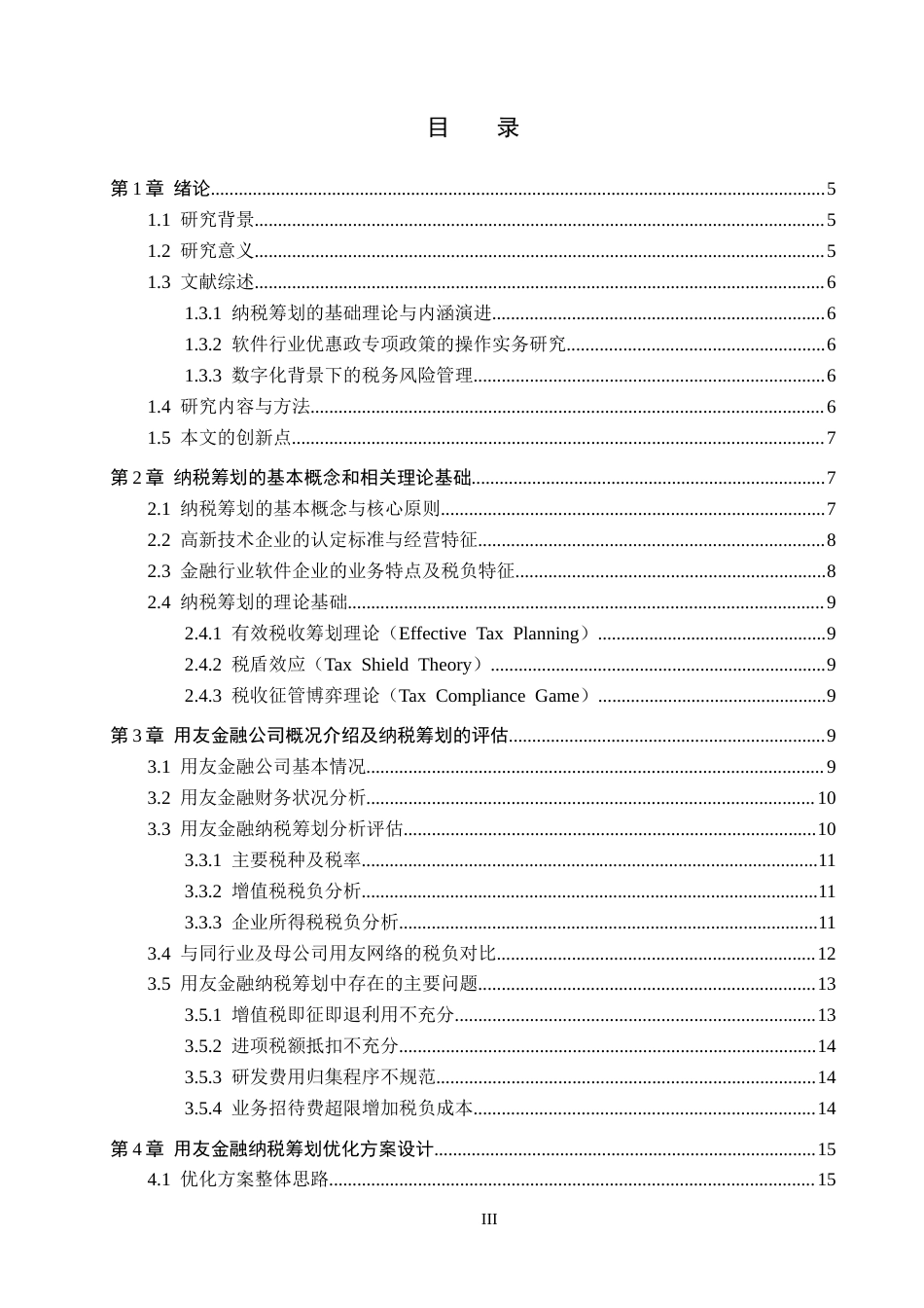 26年WH会计学(ISEC) 金融行业软件企业税务筹划的评估与优化研究——以用友金融为例13.52-AI1.47_1-约21722字符.docx_第3页