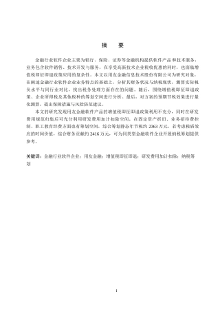 26年WH会计学(ISEC) 金融行业软件企业税务筹划的评估与优化研究——以用友金融为例13.52-AI1.47_1-约21722字符.docx