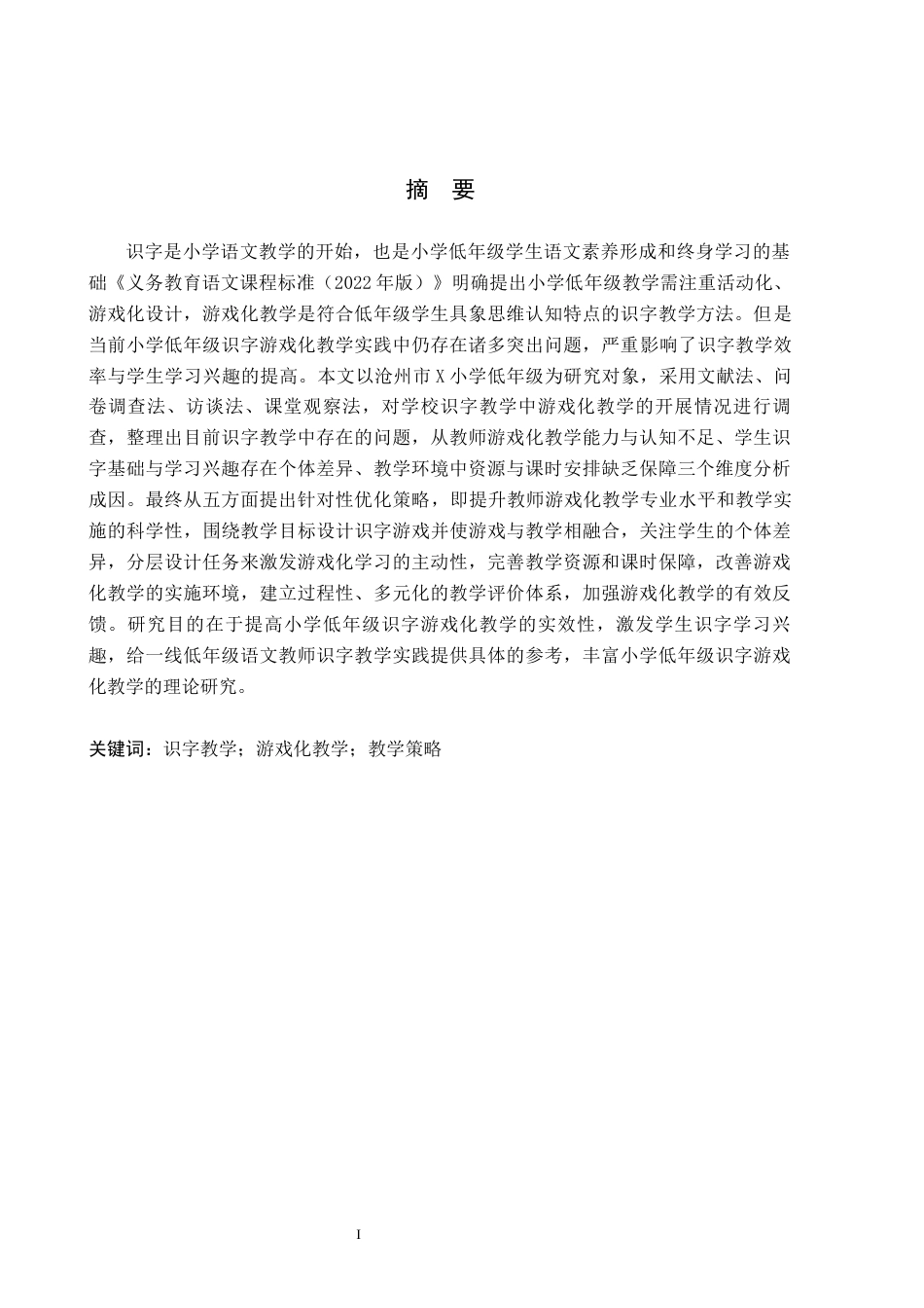 26年WH小学教育（专升本） 小学低年级识字教学中游戏化教学策略研究——以沧州市X小学为例10.47-AI8.69(20121字).docx_第1页