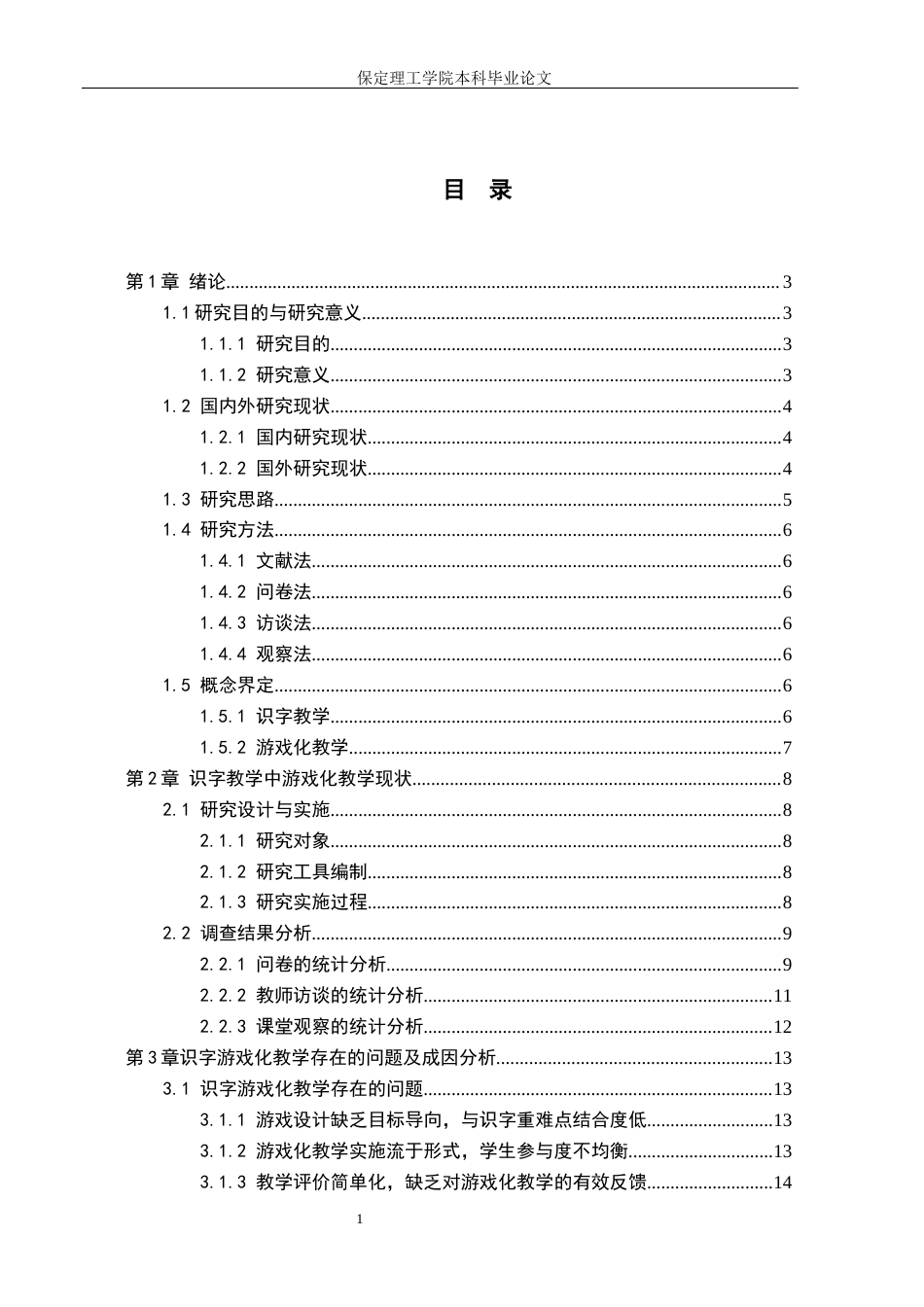 26年WH小学教育（专升本） 小学低年级识字教学中游戏化教学策略研究——以沧州市X小学为例10.47-AI8.69(20121字).docx_第3页
