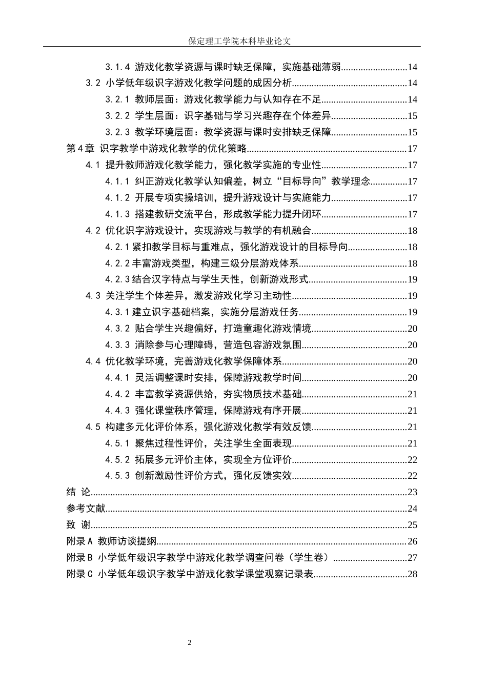 26年WH小学教育（专升本） 小学低年级识字教学中游戏化教学策略研究——以沧州市X小学为例10.47-AI8.69(20121字).docx_第4页