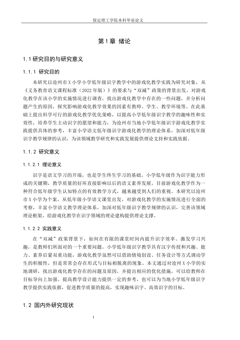 26年WH小学教育（专升本） 小学低年级识字教学中游戏化教学策略研究——以沧州市X小学为例10.47-AI8.69(20121字).docx_第5页