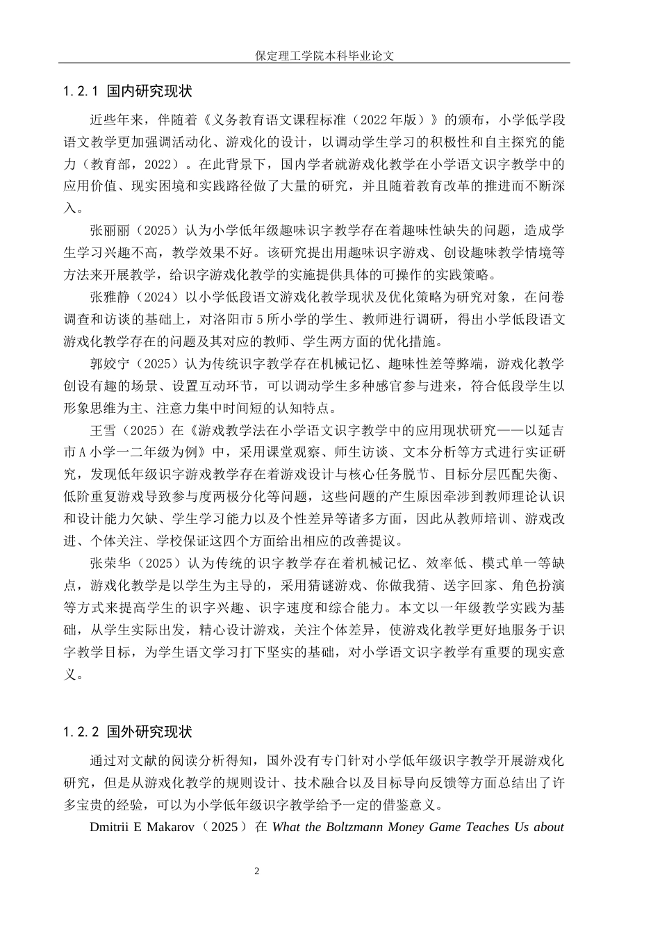 26年WH小学教育（专升本） 小学低年级识字教学中游戏化教学策略研究——以沧州市X小学为例10.47-AI8.69(20121字).docx_第6页