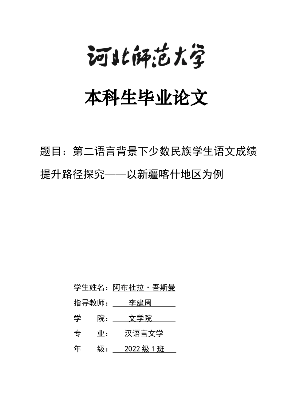 26年WH汉语言文学 第二语言背景下少数民族学生语文成绩提升路径探究——以新疆喀什地区为例4.32-AI15.7-约17151字符.docx_第1页
