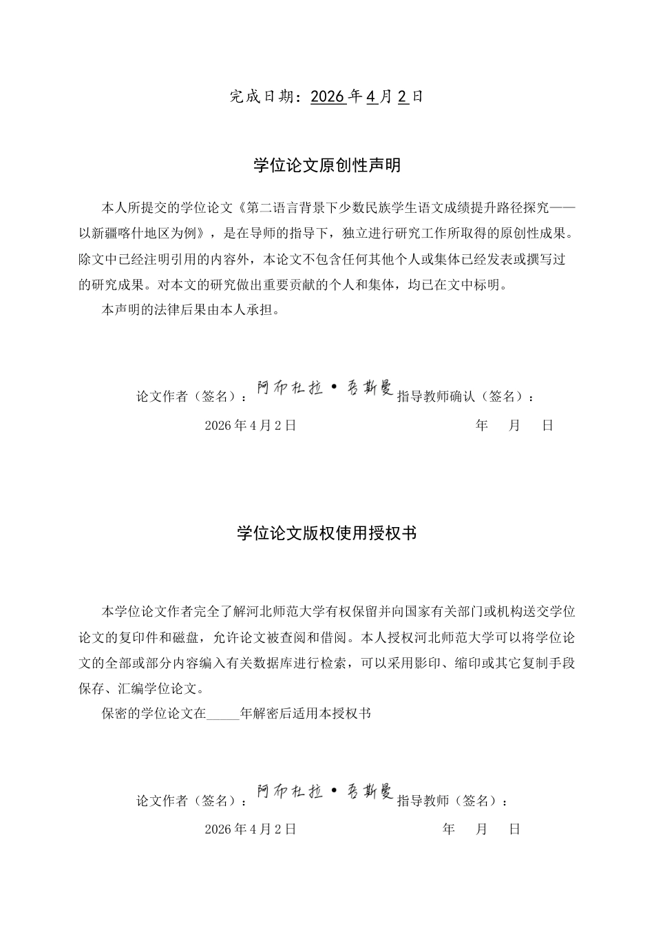 26年WH汉语言文学 第二语言背景下少数民族学生语文成绩提升路径探究——以新疆喀什地区为例4.32-AI15.7-约17151字符.docx_第2页