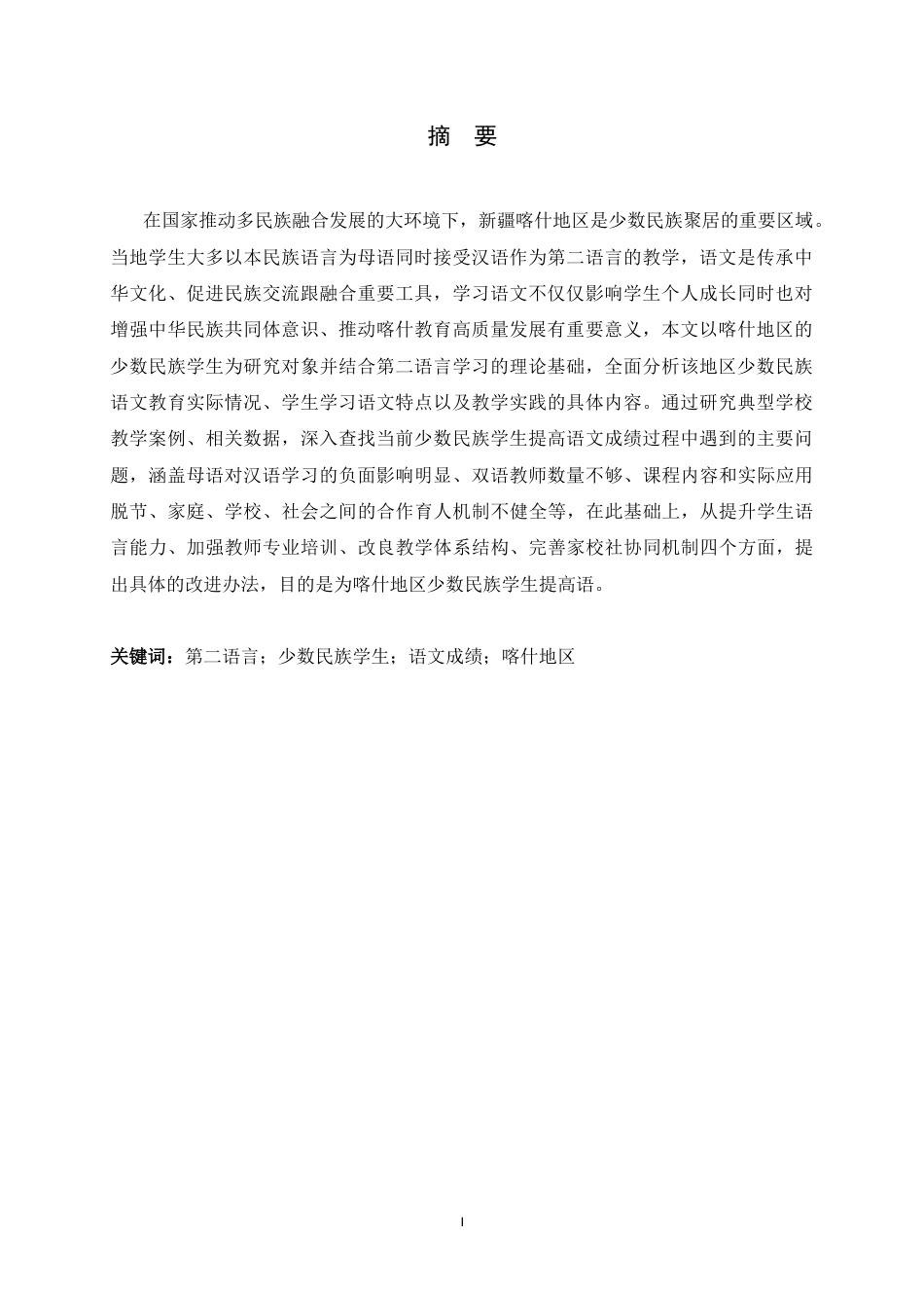 26年WH汉语言文学 第二语言背景下少数民族学生语文成绩提升路径探究——以新疆喀什地区为例4.32-AI15.7-约17151字符.docx_第3页