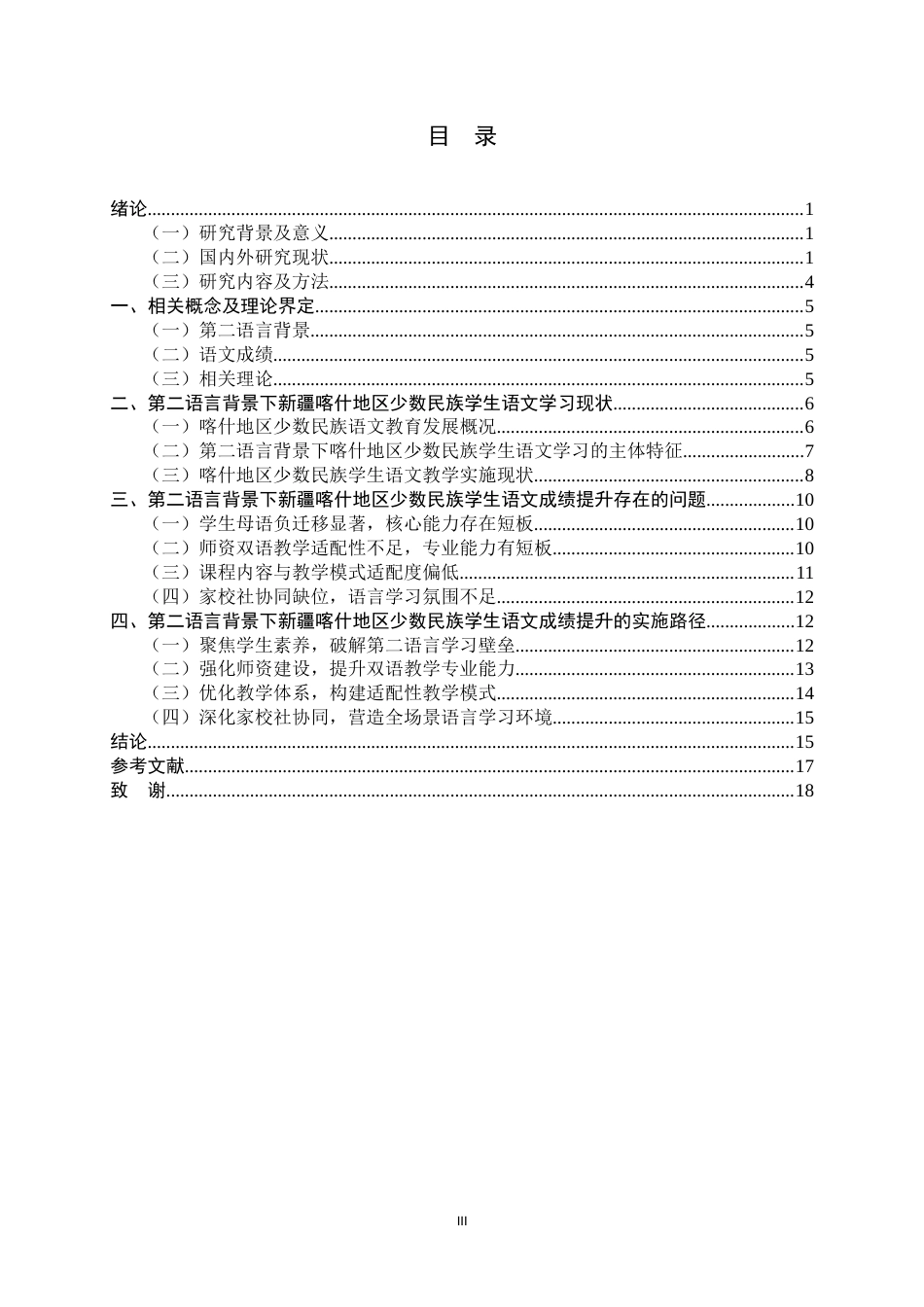 26年WH汉语言文学 第二语言背景下少数民族学生语文成绩提升路径探究——以新疆喀什地区为例4.32-AI15.7-约17151字符.docx_第5页