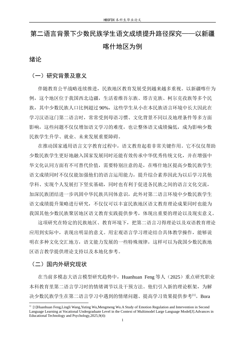 26年WH汉语言文学 第二语言背景下少数民族学生语文成绩提升路径探究——以新疆喀什地区为例4.32-AI15.7-约17151字符.docx_第6页