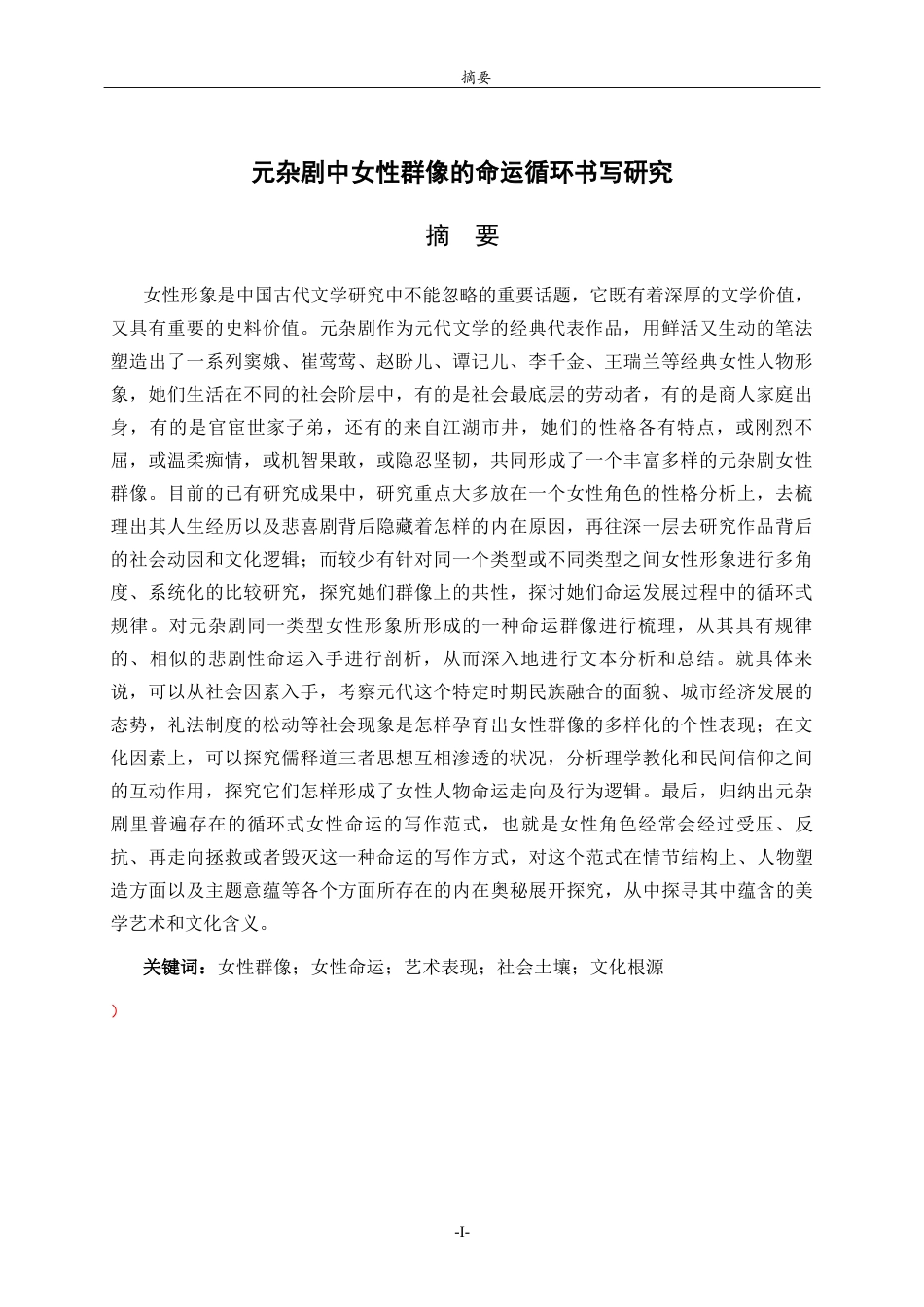 26年WH汉语言文学 元杂剧中女性群像的命运循环书写研究11.45-AI16.84-约21629字符(22110字).docx_第1页