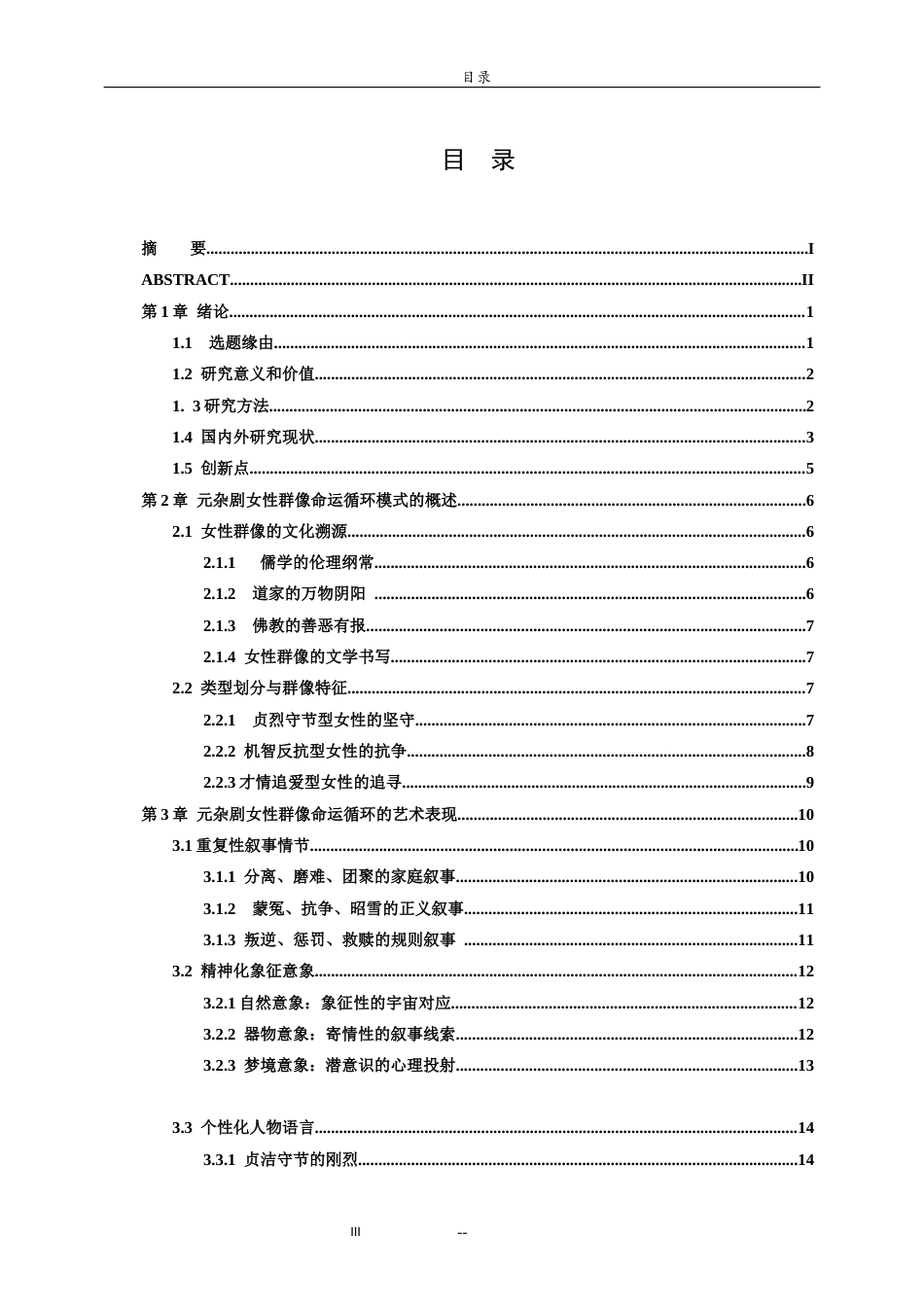 26年WH汉语言文学 元杂剧中女性群像的命运循环书写研究11.45-AI16.84-约21629字符(22110字).docx_第3页