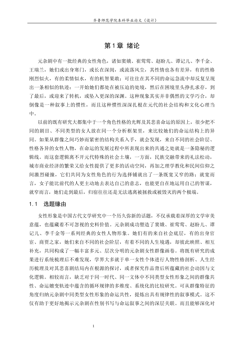 26年WH汉语言文学 元杂剧中女性群像的命运循环书写研究11.45-AI16.84-约21629字符(22110字).docx_第5页