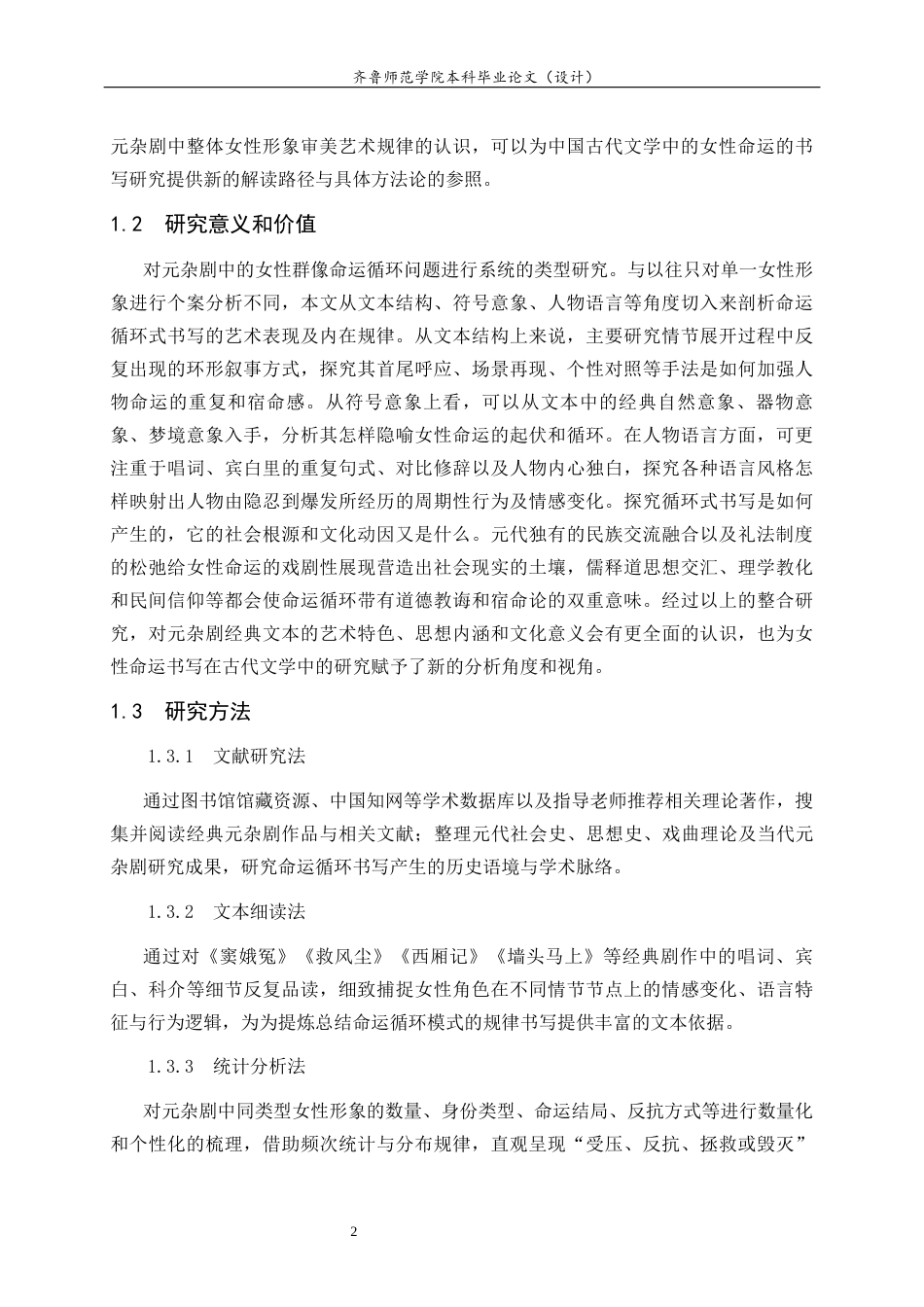 26年WH汉语言文学 元杂剧中女性群像的命运循环书写研究11.45-AI16.84-约21629字符(22110字).docx_第6页