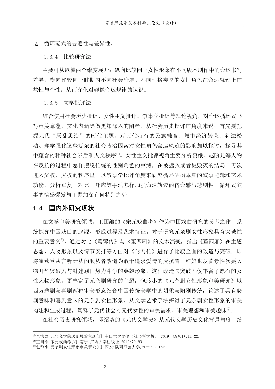 26年WH汉语言文学 元杂剧中女性群像的命运循环书写研究11.45-AI16.84-约21629字符(22110字).docx_第7页