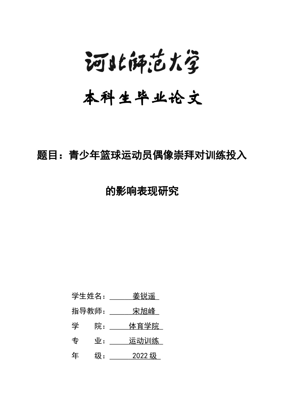 26年WH运动训练 青少年篮球运动员偶像崇拜对训练的影响表现1.65-AI7.09-约10485字符.docx_第1页