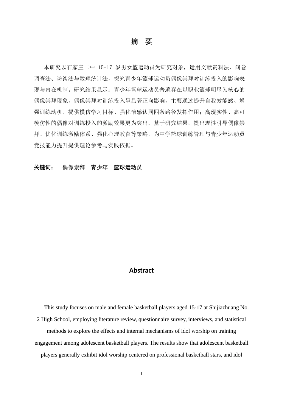 26年WH运动训练 青少年篮球运动员偶像崇拜对训练的影响表现1.65-AI7.09-约10485字符.docx_第3页