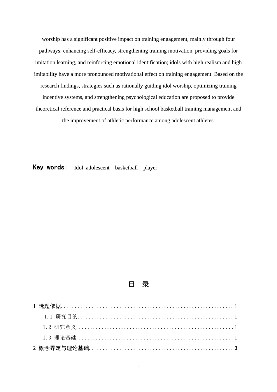 26年WH运动训练 青少年篮球运动员偶像崇拜对训练的影响表现1.65-AI7.09-约10485字符.docx_第4页