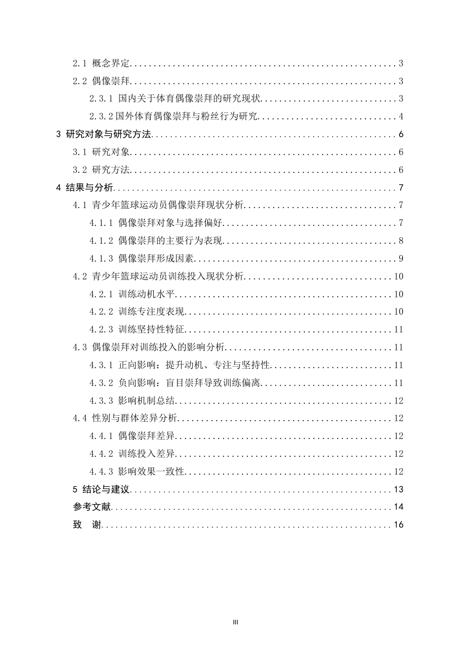26年WH运动训练 青少年篮球运动员偶像崇拜对训练的影响表现1.65-AI7.09-约10485字符.docx_第5页