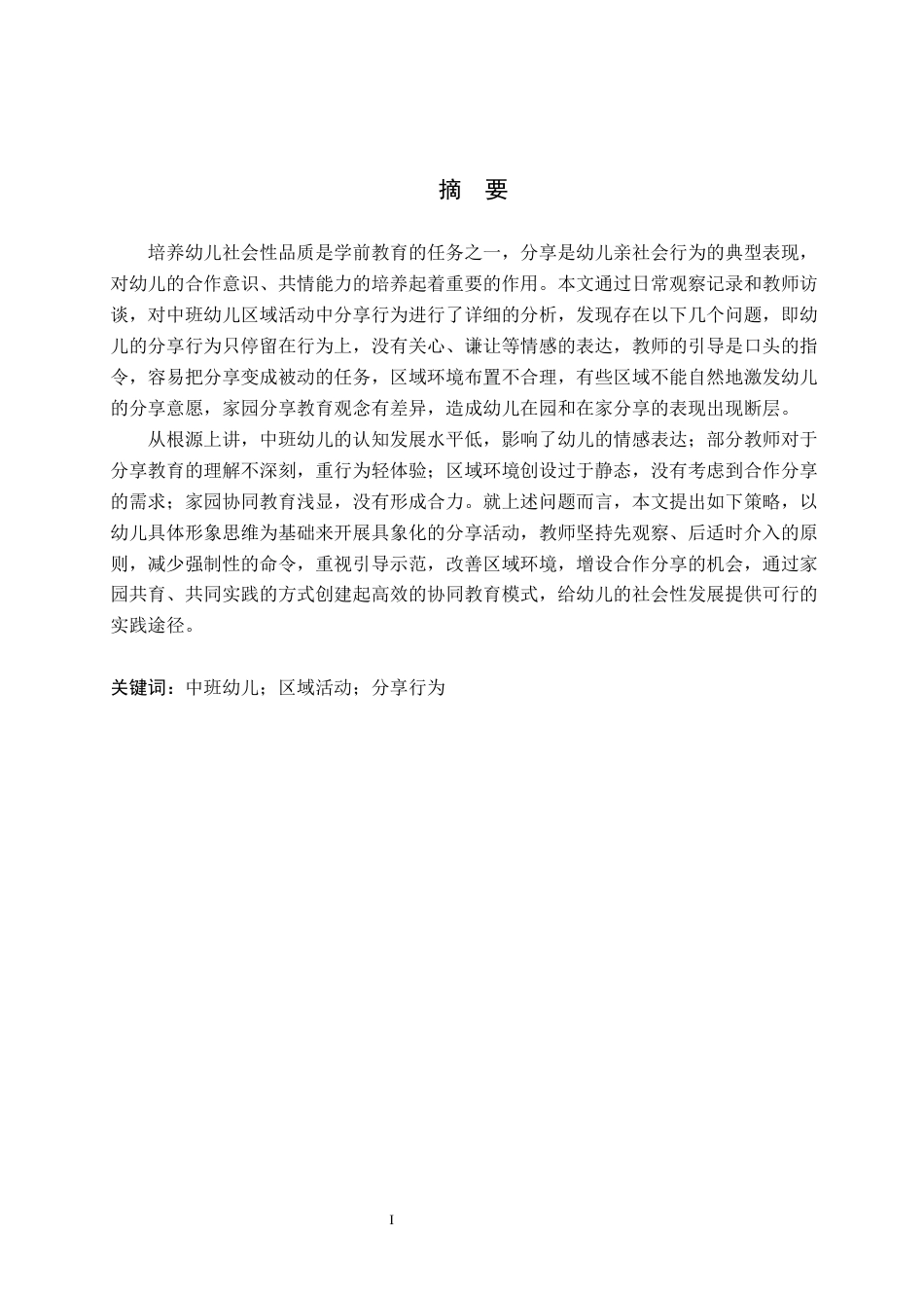 26年WH学前教育 中班幼儿区域活动中分享行为的研究——以邯郸市X幼儿园为例4.5-AI8.15(13307字).docx_第1页
