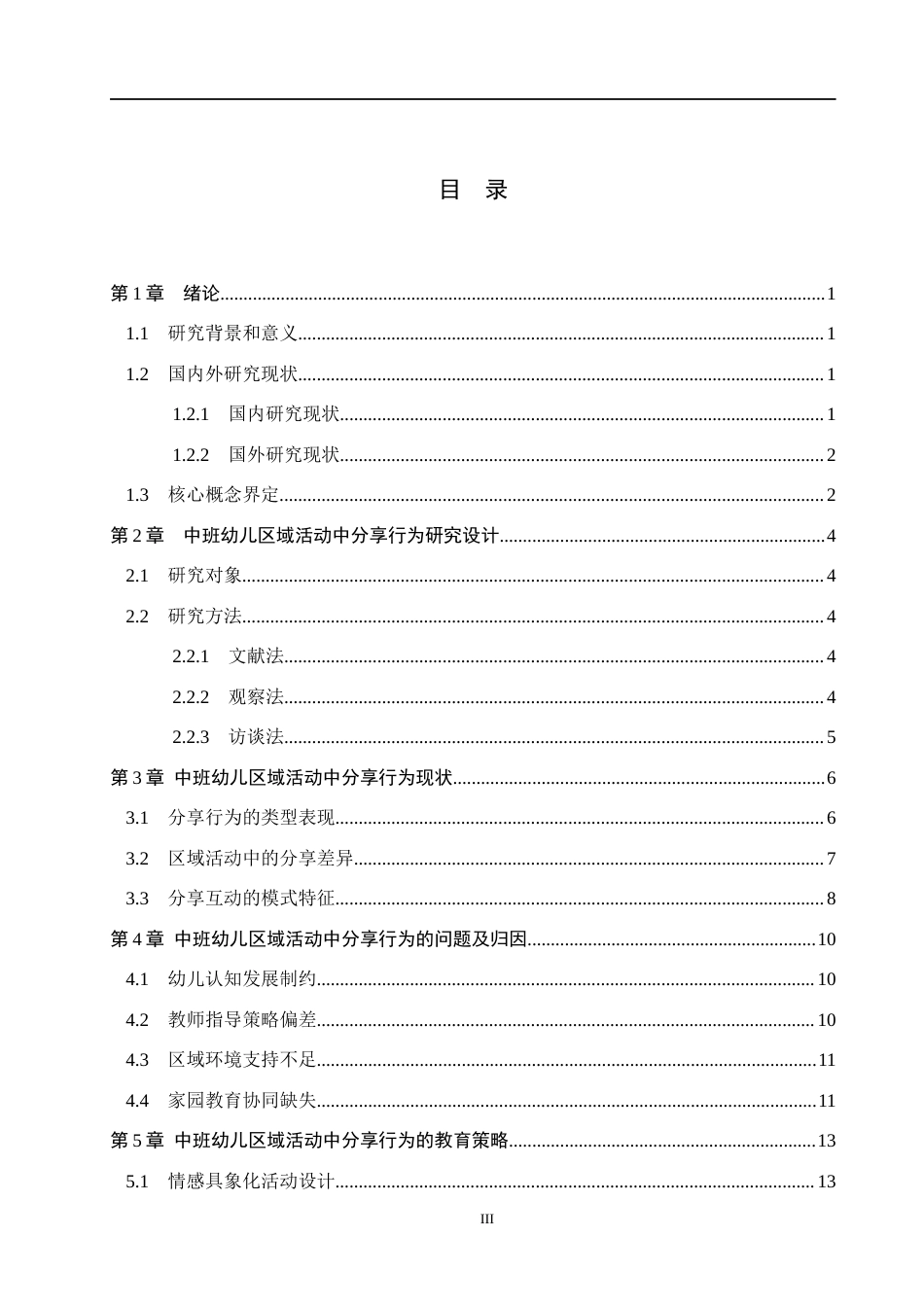 26年WH学前教育 中班幼儿区域活动中分享行为的研究——以邯郸市X幼儿园为例4.5-AI8.15(13307字).docx_第3页