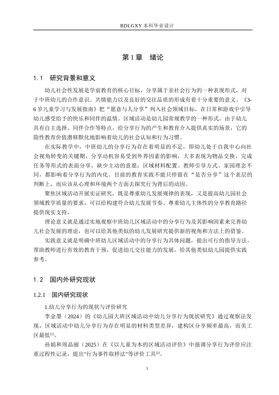 26年WH学前教育 中班幼儿区域活动中分享行为的研究——以邯郸市X幼儿园为例4.5-AI8.15(13307字).docx_第5页