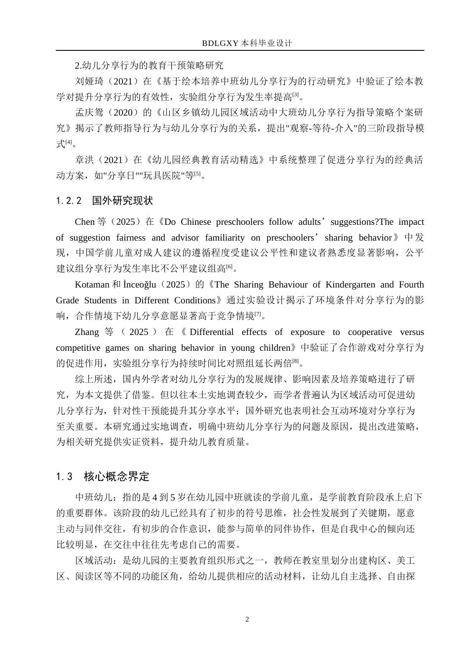 26年WH学前教育 中班幼儿区域活动中分享行为的研究——以邯郸市X幼儿园为例4.5-AI8.15(13307字).docx_第6页