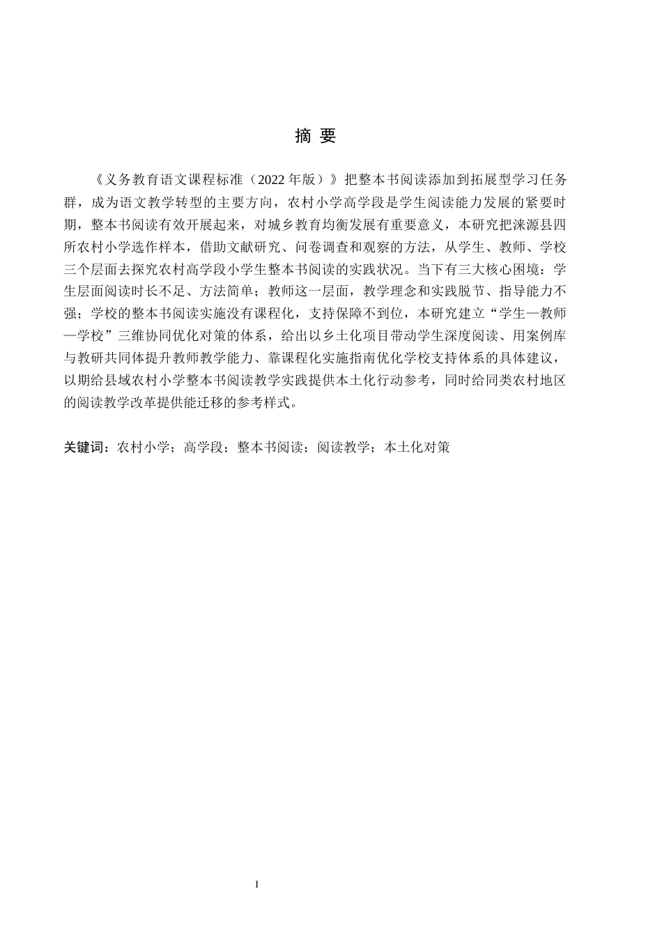 26年WH小学教育（专升本） 农村高学段小学生整本书阅读问题及对策研究——以涞源县四所农村小学为例3.05-AI3.77(16123字).docx_第1页