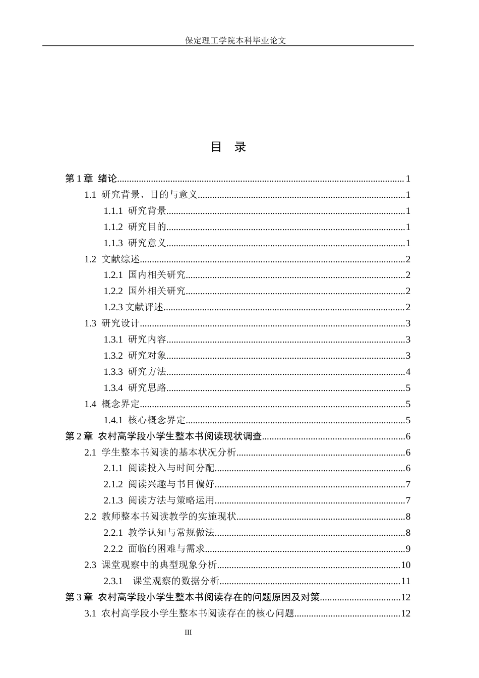 26年WH小学教育（专升本） 农村高学段小学生整本书阅读问题及对策研究——以涞源县四所农村小学为例3.05-AI3.77(16123字).docx_第3页