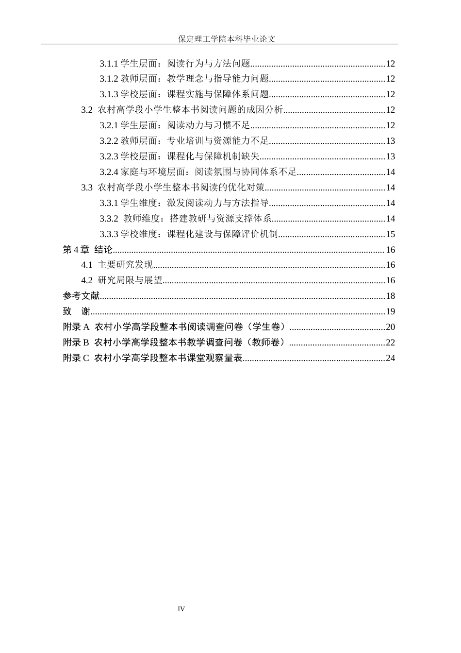 26年WH小学教育（专升本） 农村高学段小学生整本书阅读问题及对策研究——以涞源县四所农村小学为例3.05-AI3.77(16123字).docx_第4页