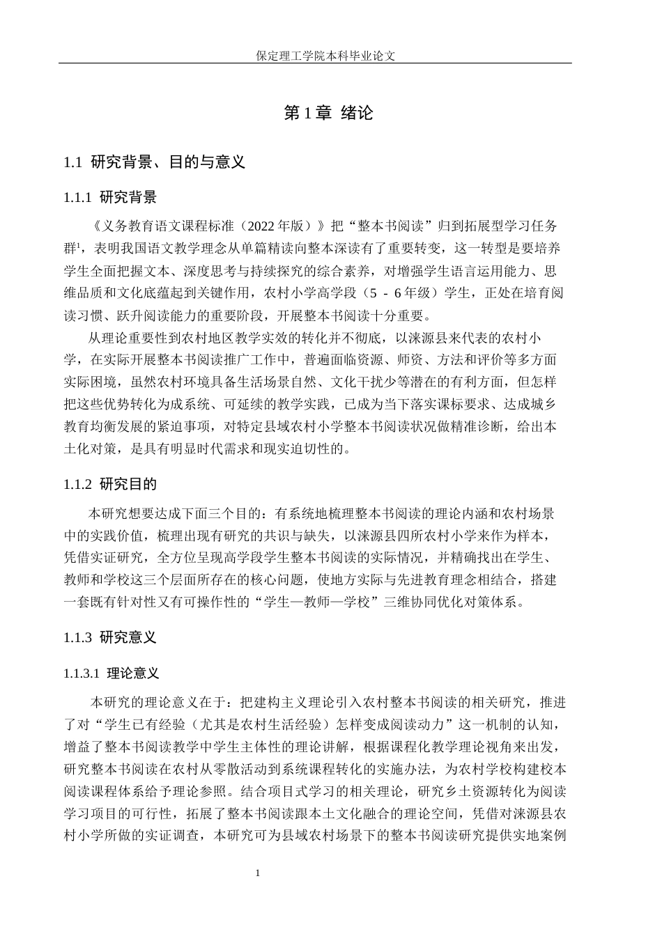 26年WH小学教育（专升本） 农村高学段小学生整本书阅读问题及对策研究——以涞源县四所农村小学为例3.05-AI3.77(16123字).docx_第6页