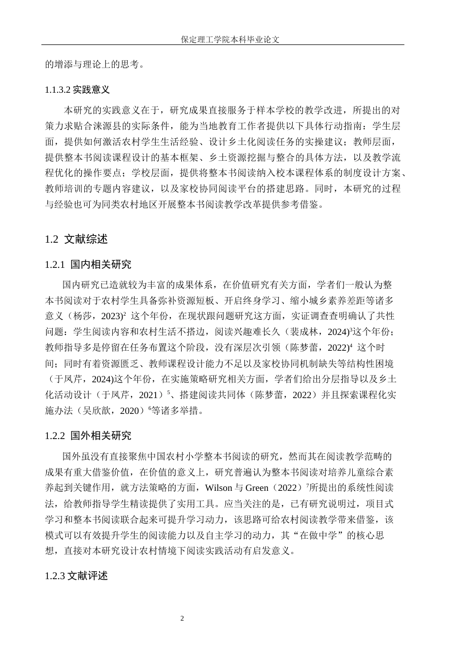 26年WH小学教育（专升本） 农村高学段小学生整本书阅读问题及对策研究——以涞源县四所农村小学为例3.05-AI3.77(16123字).docx_第7页