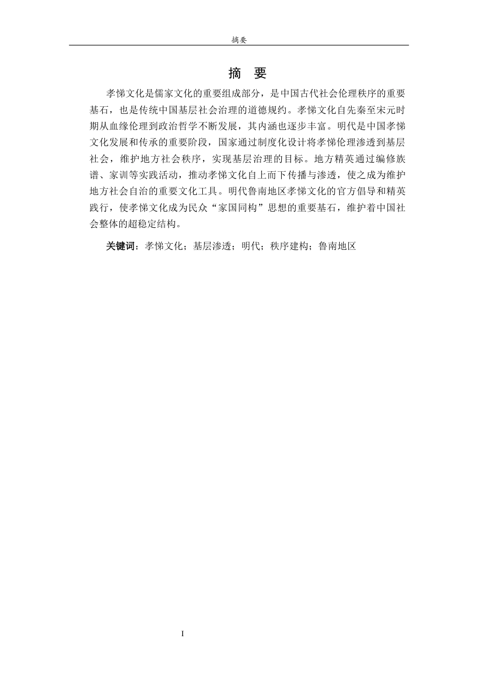 26年WH历史学 明代鲁南地区孝悌文化的基层渗透与秩序建构8.87-AI25.29-约18083字符(19051字).docx_第1页