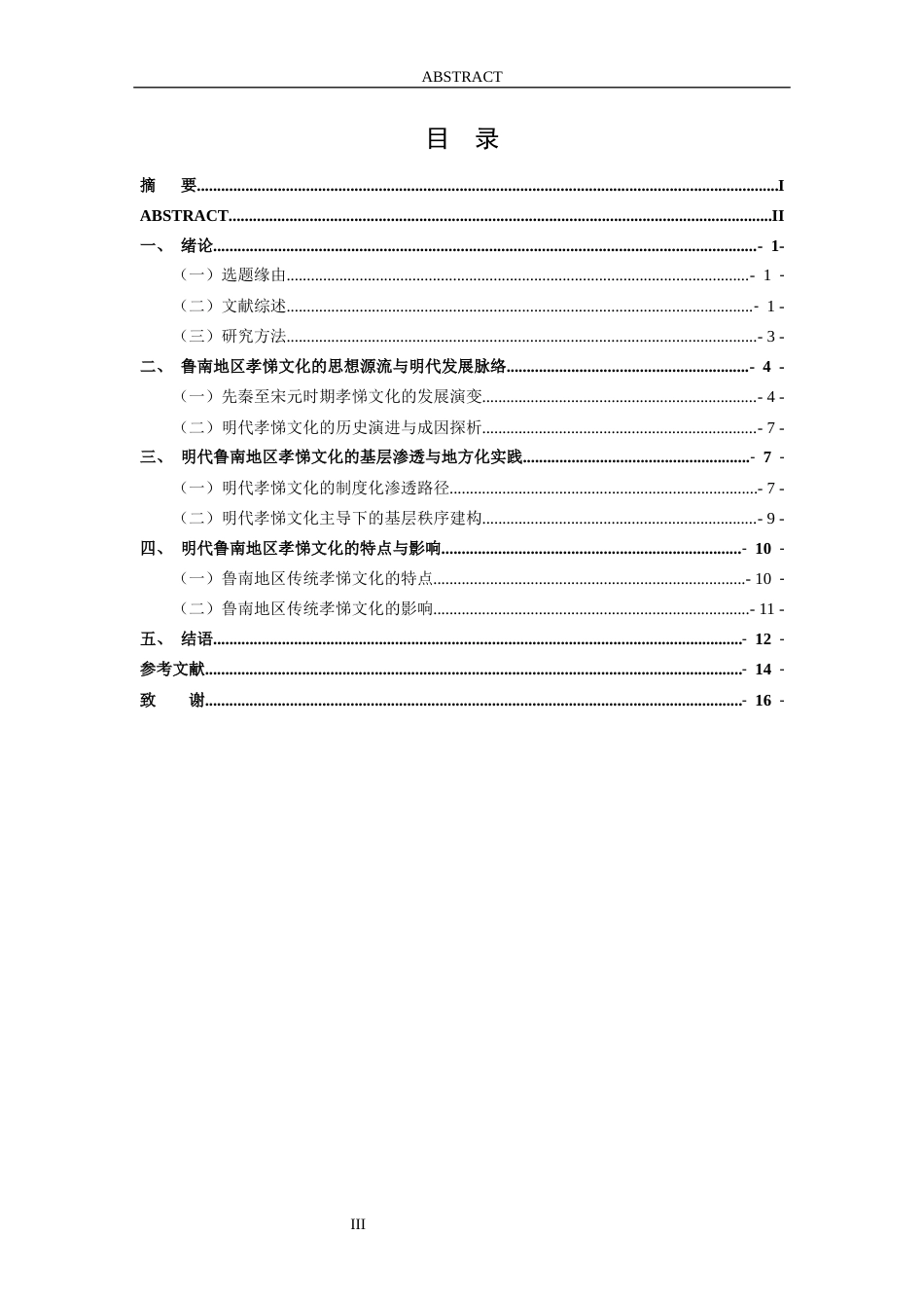 26年WH历史学 明代鲁南地区孝悌文化的基层渗透与秩序建构8.87-AI25.29-约18083字符(19051字).docx_第3页