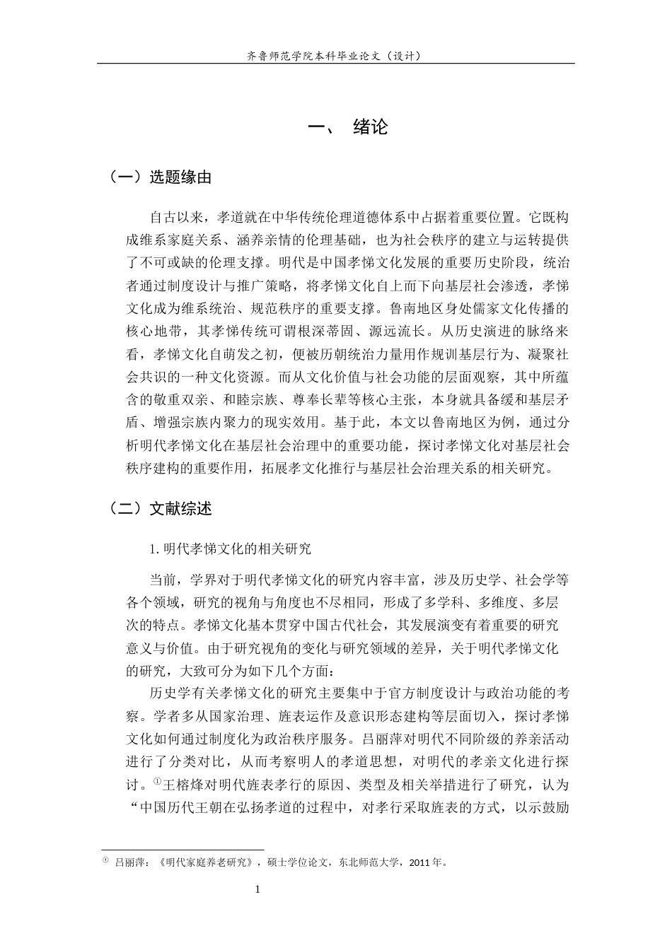 26年WH历史学 明代鲁南地区孝悌文化的基层渗透与秩序建构8.87-AI25.29-约18083字符(19051字).docx_第4页