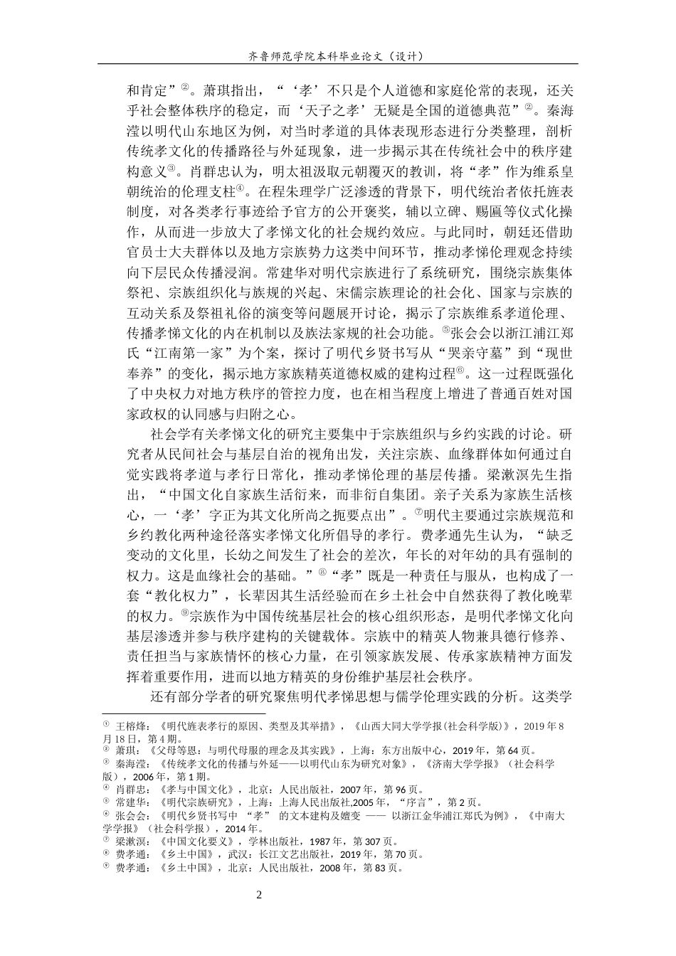 26年WH历史学 明代鲁南地区孝悌文化的基层渗透与秩序建构8.87-AI25.29-约18083字符(19051字).docx_第5页