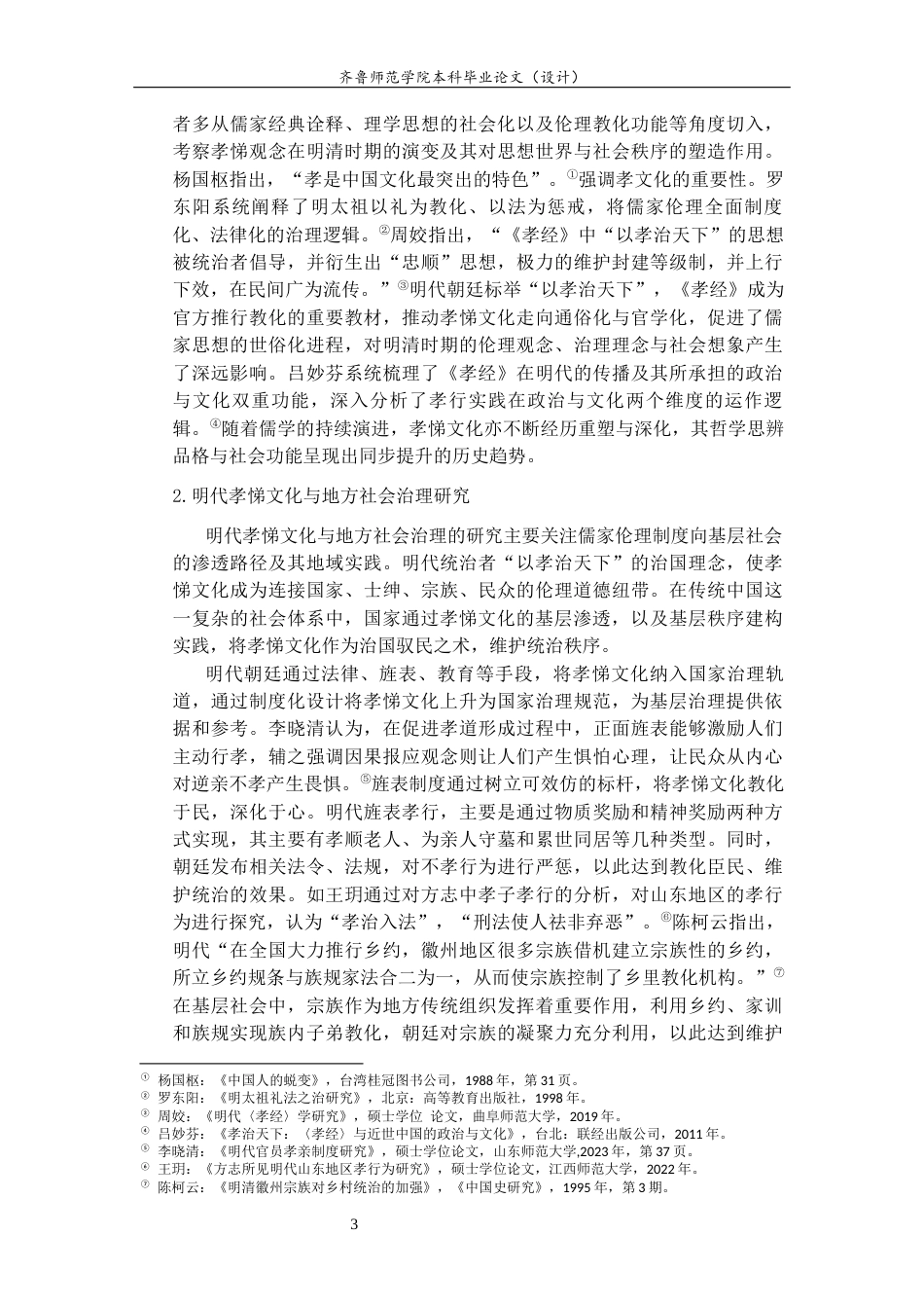 26年WH历史学 明代鲁南地区孝悌文化的基层渗透与秩序建构8.87-AI25.29-约18083字符(19051字).docx_第6页