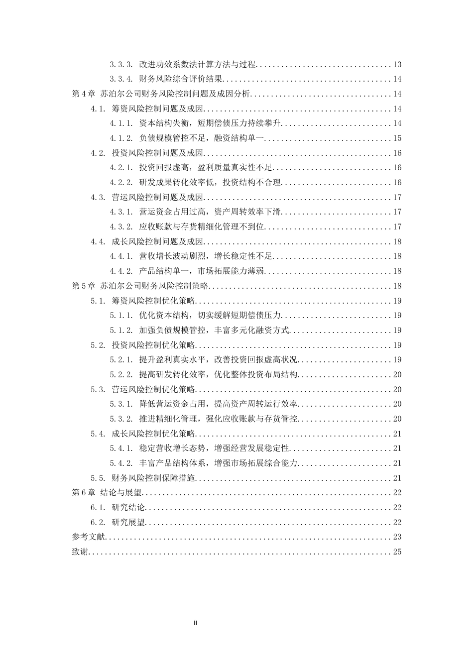 26年WH会计学本科 苏泊尔公司财务风险控制研究14.96-AI17.52-约16056字符.docx_第2页