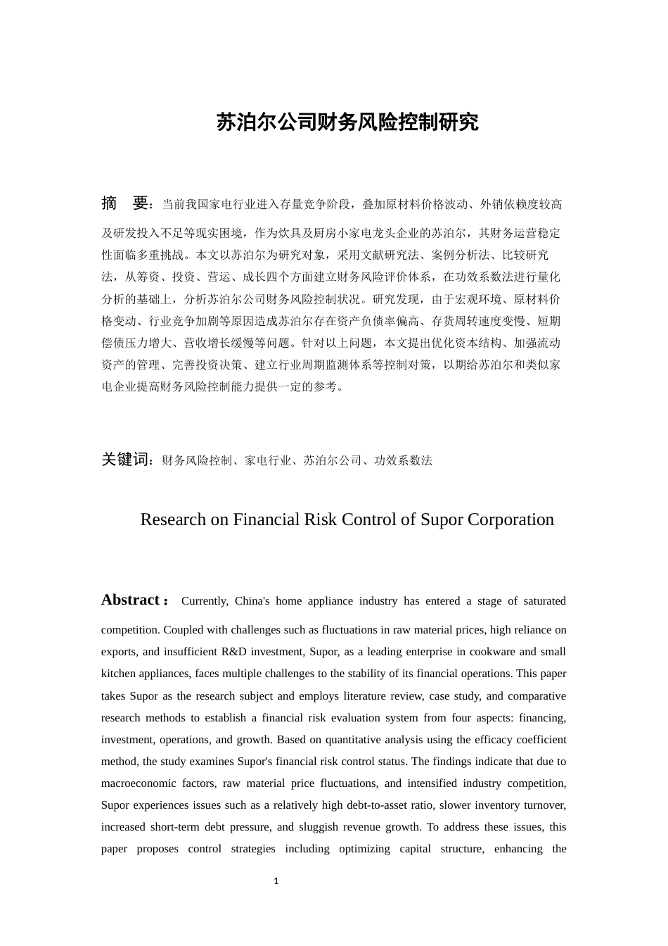 26年WH会计学本科 苏泊尔公司财务风险控制研究14.96-AI17.52-约16056字符.docx_第3页
