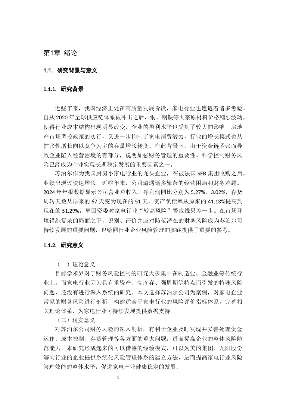 26年WH会计学本科 苏泊尔公司财务风险控制研究14.96-AI17.52-约16056字符.docx_第5页