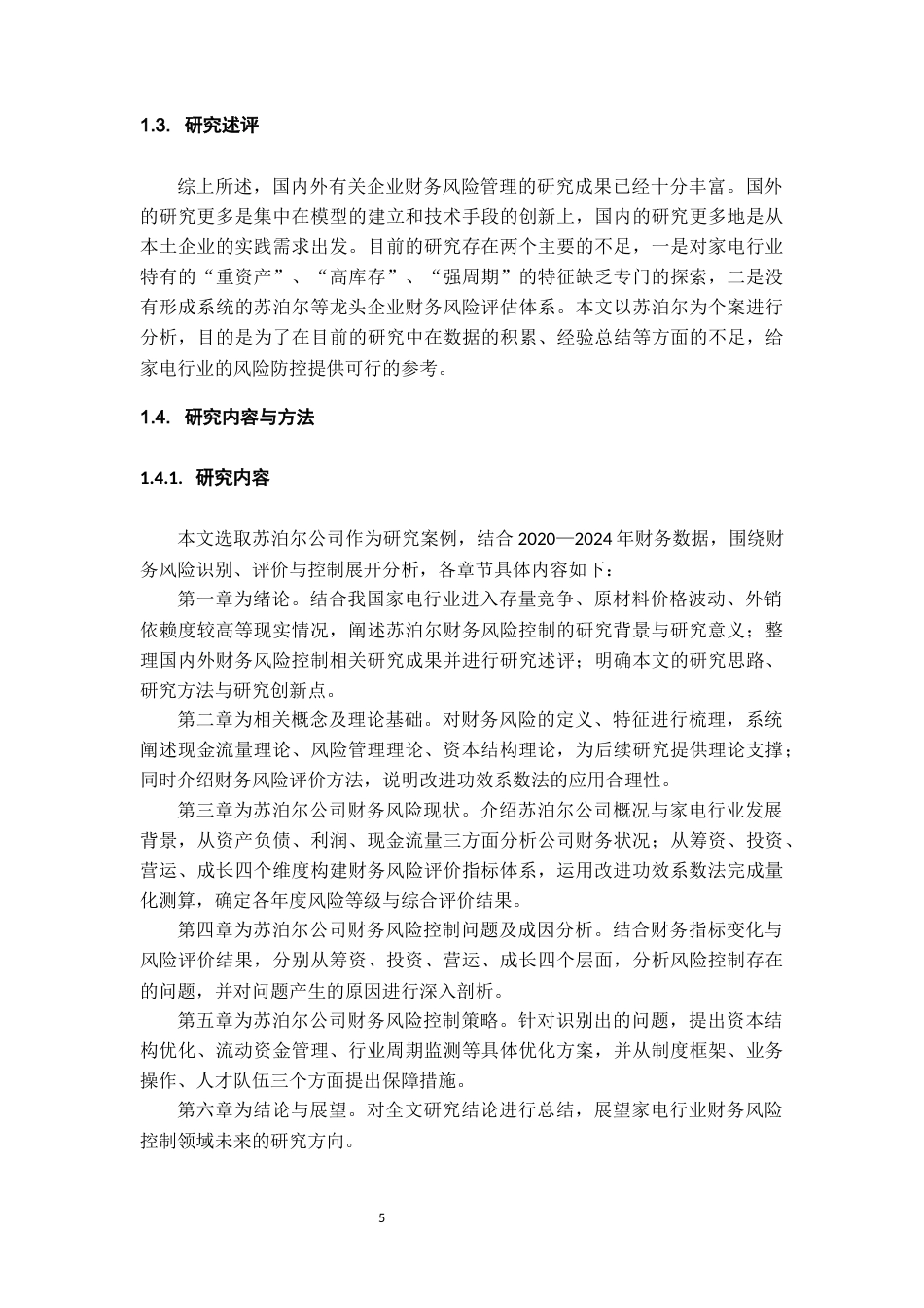 26年WH会计学本科 苏泊尔公司财务风险控制研究14.96-AI17.52-约16056字符.docx_第7页