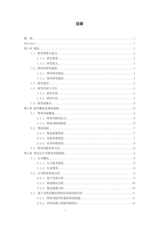 26年WH会计学本科 苏泊尔公司财务风险控制研究14.96-AI17.52-约16056字符.docx