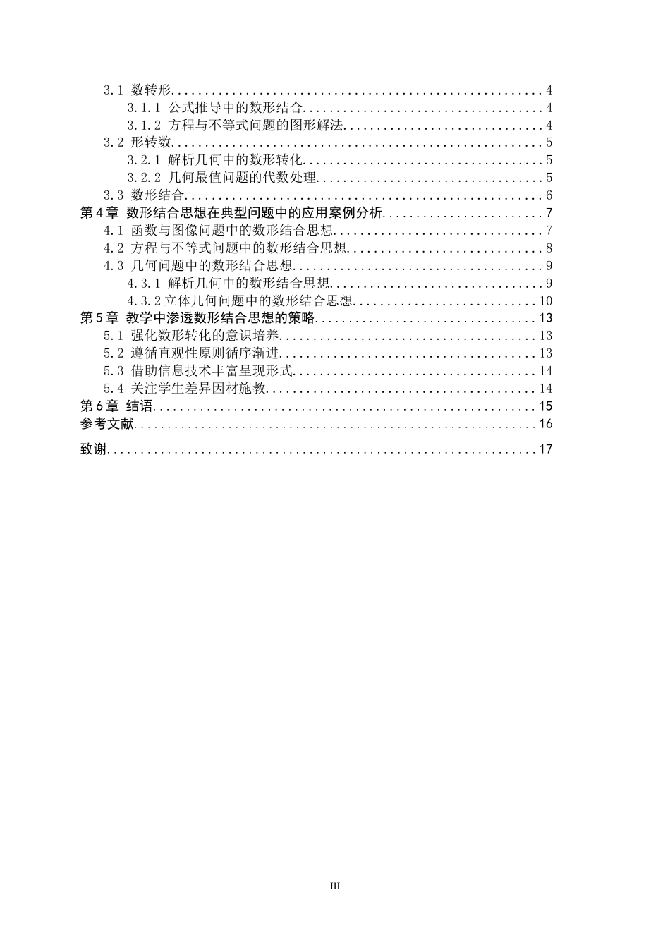 26年WH数学与应用数学 数形结合思想在中学数学解题中的应用15.74-AI14.48-约9711字符.docx_第3页