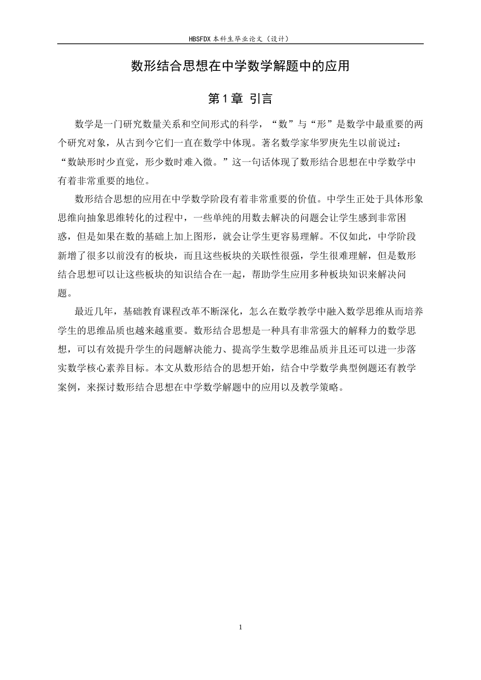 26年WH数学与应用数学 数形结合思想在中学数学解题中的应用15.74-AI14.48-约9711字符.docx_第4页