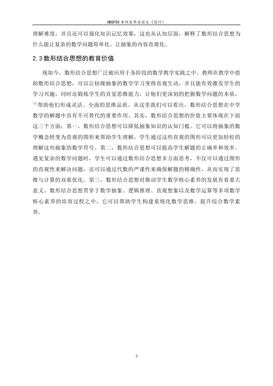 26年WH数学与应用数学 数形结合思想在中学数学解题中的应用15.74-AI14.48-约9711字符.docx_第6页