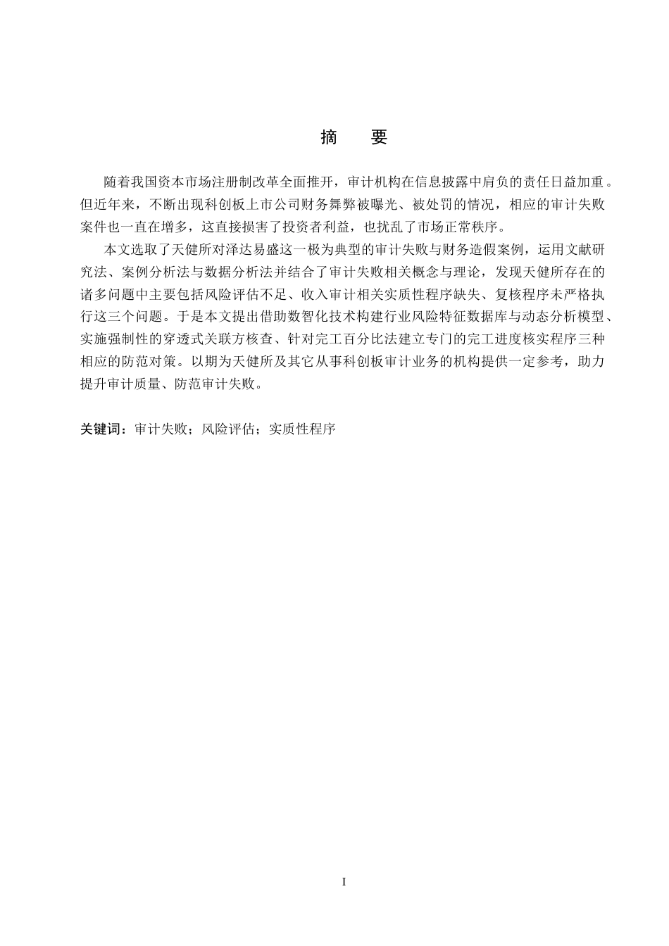 26年WH审计学 天健所对泽达易盛审计失败的原因及对策研究17.87-AI7.95(14518字).docx_第1页