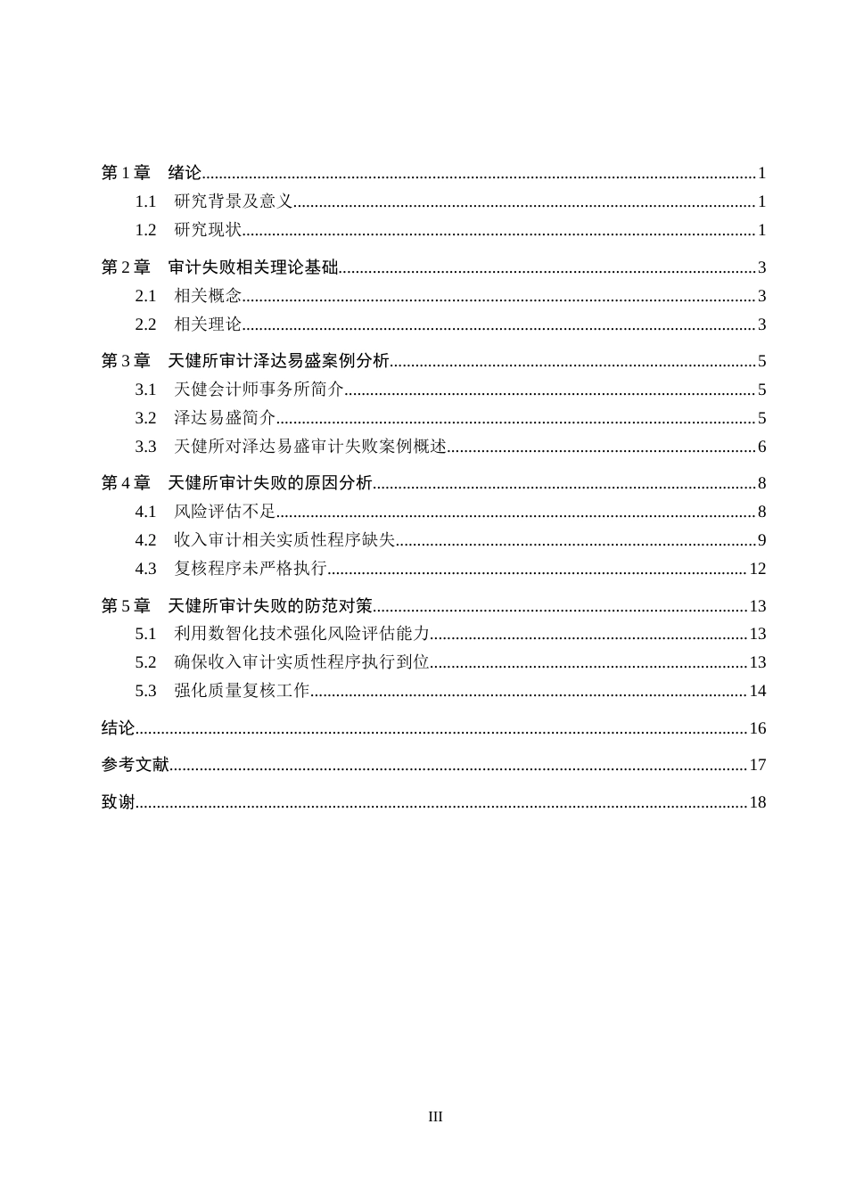 26年WH审计学 天健所对泽达易盛审计失败的原因及对策研究17.87-AI7.95(14518字).docx_第3页