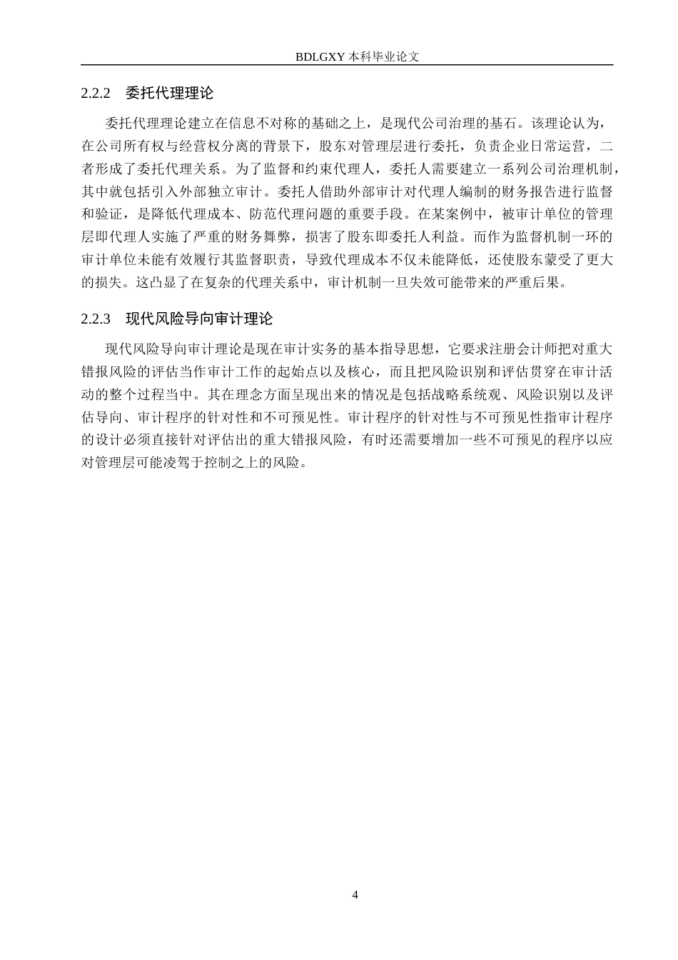26年WH审计学 天健所对泽达易盛审计失败的原因及对策研究17.87-AI7.95(14518字).docx_第7页
